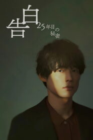 25 Years of You Season 1 คำสารภาพที่รอ 25 ปี ปี 1 ซับไทย