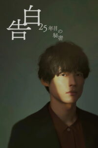 25 Years of You Season 1 คำสารภาพที่รอ 25 ปี ปี 1 ซับไทย
