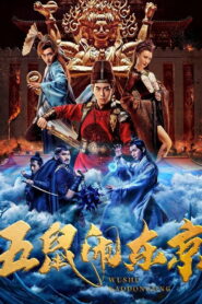 The Invincible Constable ห้าหนูคะนองกรุง ซับไทย