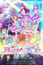 Aikatsu × PriPara THE MOVIE A Miraculous Meeting การพบพานแห่งปาฏิหาริย์ พากย์ไทย/ซับไทย