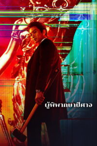 The Devil Judge ผู้พิพากษาปีศาจ พากย์ไทย/ซับไทย