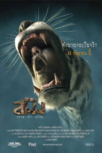 Sming สมิง พากย์ไทย