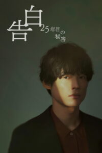 25 Years of You คำสารภาพที่รอ 25 ปี ซับไทย