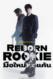 Reborn Rookie มือใหม่หัดแค้น พากย์ไทย/ซับไทย