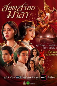 The Bangkok Red Opera สอดสร้อยมาลา พากย์ไทย