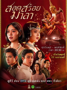 The Bangkok Red Opera สอดสร้อยมาลา พากย์ไทย