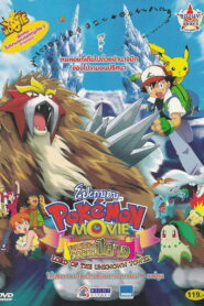 Pokemon The Movie 3 Lord of the Unknown Tower โปเกมอน เดอะมูฟวี่ ตอน ผจญภัยบนหอคอยปีศาจ พากย์ไทย
