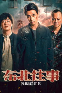 The Godfather of Northeast China เจ้าพ่อเดือด ซับไทย