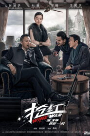 Wine Wars สงครามกลลวง พากย์ไทย