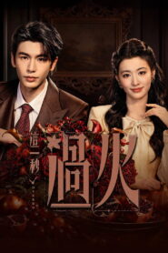 Overdo Season 1 รักเกินแค้น(หากวินาทีนั้นไม่พบเธอ) ปี 1 พากย์ไทย/ซับไทย