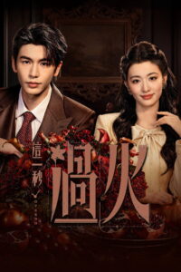 Overdo Season 1 รักเกินแค้น(หากวินาทีนั้นไม่พบเธอ) ปี 1 พากย์ไทย/ซับไทย