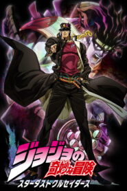 JoJos Bizarre Adventure Season 2 (Stardust Crusaders) โจโจ้ ล่าข้ามศตวรรษ ปี 2 พากย์ไทย/ซับไทย