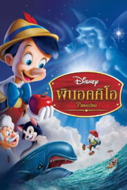 Pinocchio พินอคคิโอ พากย์ไทย