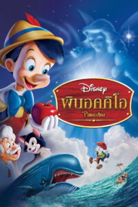 Pinocchio พินอคคิโอ พากย์ไทย