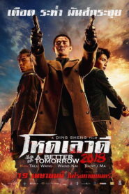 A Better Tomorrow 4 โหด เลว ดี 4 พากย์ไทย/ซับไทย