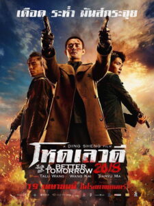 A Better Tomorrow 4 โหด เลว ดี 4 พากย์ไทย/ซับไทย