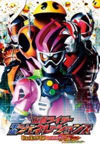 Kamen Rider Heisei Generations รวมพล 5 มาสค์ไรเดอร์ ปะทะ ดร. แพ็คแมน พากย์ไทย