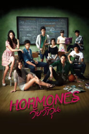 Hormones วัยว้าวุ่น พากย์ไทย