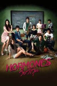 Hormones วัยว้าวุ่น พากย์ไทย