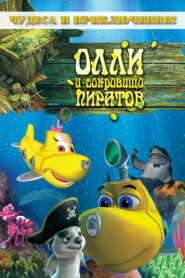 Dive Olly Dive And The Pirate Treasure ออลลี่ เรือดำน้ำจอมซน กับ สมบัติโจรสลัด พากย์ไทย