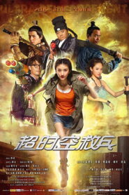 Ultra Reinforcement(超时空救兵) จอมยุทธผ่ามิติเย้ยยุทธ พากย์ไทย