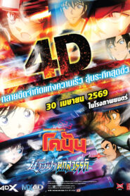 Detective Conan Fallen Angel of the Highway ยอดนักสืบจิ๋วโคนัน เดอะมูฟวี่ 29 ปริศนานางฟ้าตกสวรรค์ พากย์ไทย(ไทยโรง) ซูม