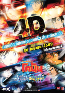 Detective Conan Fallen Angel of the Highway ยอดนักสืบจิ๋วโคนัน เดอะมูฟวี่ 29 ปริศนานางฟ้าตกสวรรค์ พากย์ไทย(ไทยโรง) ซูม