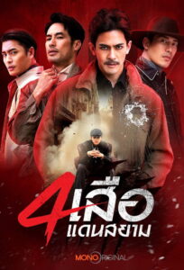 The Outlaws: Revengeful Judgement สี่เสือแดนสยาม: ไฟล้างไฟ พากย์ไทย