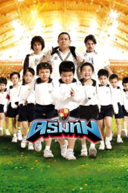 Dream Team ดรีมทีม ฮีโร่ฟันน้ำนม พากย์ไทย