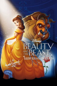 Beauty and the Beast โฉมงามกับเจ้าชายอสูร พากย์ไทย/ซับไทย
