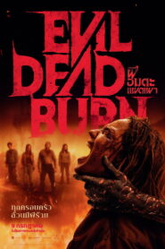 Evil Dead Burn ผีอมตะแผดเผา พากย์ไทย(ไทยโรง) ซูม