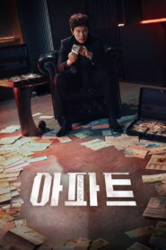 The Apartment Job Season 1 ท่านประธานกำมะลอ ปี 1 พากย์ไทย/ซับไทย
