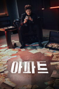 The Apartment Job Season 1 ท่านประธานกำมะลอ ปี 1 พากย์ไทย/ซับไทย