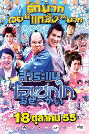 Saranae Osekai สาระแน โอเซกไก พากย์ไทย