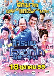 Saranae Osekai สาระแน โอเซกไก พากย์ไทย