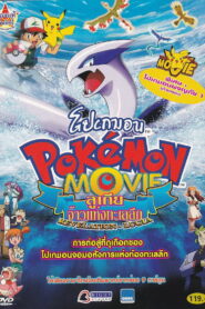Pokemon The Movie 2 Revelation Lugia โปเกมอน เดอะมูฟวี่ ตอน ลูเกีย จ้าวแห่งทะเลลึก พากย์ไทย