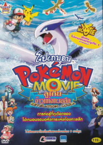 Pokemon The Movie 2 Revelation Lugia โปเกมอน เดอะมูฟวี่ ตอน ลูเกีย จ้าวแห่งทะเลลึก พากย์ไทย
