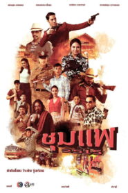Chum Phae Season 1 ชุมแพ ปี 1 พากย์ไทย