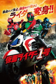 Kamen Rider 1 Go(仮面ライダー1号) มาสค์ไรเดอร์หมายเลข 1 ไอ้มดแดงอาละวาด พากย์ไทย
