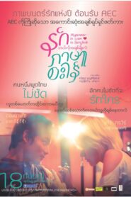 Myanmar in Love with Bangkok รักภาษาอะไร พากย์ไทย