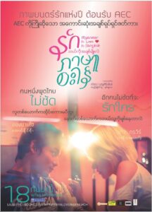 Myanmar in Love with Bangkok รักภาษาอะไร พากย์ไทย