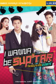 I Wanna Be SupTar วันหนึ่งจะเป็นซุปตาร์ พากย์ไทย
