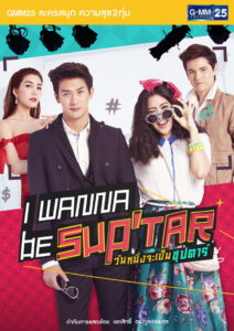 I Wanna Be SupTar Season 1 วันหนึ่งจะเป็นซุปตาร์ ปี 1 พากย์ไทย