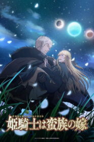 The Warrior Princess and the Barbaric King season 1 เจ้าสาวนักดาบกับราชาคนเถื่อน ปี 1 พากย์ไทย/ซับไทย