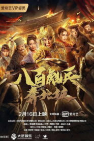 Impasse Rescue 800 ทหารกล้ามุ่งสู่เป่ยโพ พากย์ไทย/ซับไทย