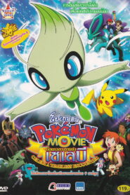 Pokemon 4Ever Celebi A Timeless Encounter โปเกมอน เดอะมูฟวี่ ตอน ย้อนเวลาตามล่าเซเลบี พากย์ไทย