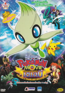 Pokemon 4Ever Celebi A Timeless Encounter โปเกมอน เดอะมูฟวี่ ตอน ย้อนเวลาตามล่าเซเลบี พากย์ไทย