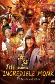 The Incredible Monk 1 จี้กง คนบ้าหลวงจีนบ๊องส์ ภาค 1 พากย์ไทย