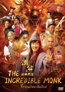 The Incredible Monk 1 จี้กง คนบ้าหลวงจีนบ๊องส์ ภาค 1 พากย์ไทย