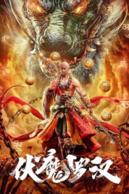 Hidden Demon Arhat ปีศาจหลัวฮั่น พากย์ไทย